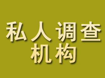 天镇私人调查机构