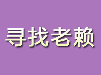 天镇寻找老赖